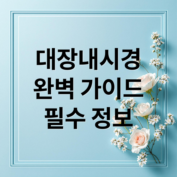 대장내시경 완벽 가이드 썸네일, 장 정결 절차 한눈에 보기