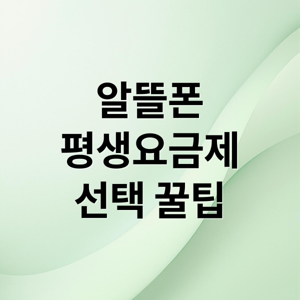 알뜰폰 평생요금제 꿀팁 정리