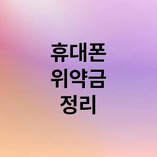 휴대폰
위약금
정리 (휴대폰 변경 시 부가서비스 및 고 요금제 가입시키는거 6개월 이내 중도 변경하면 어떤 불이익이 있을까?)
