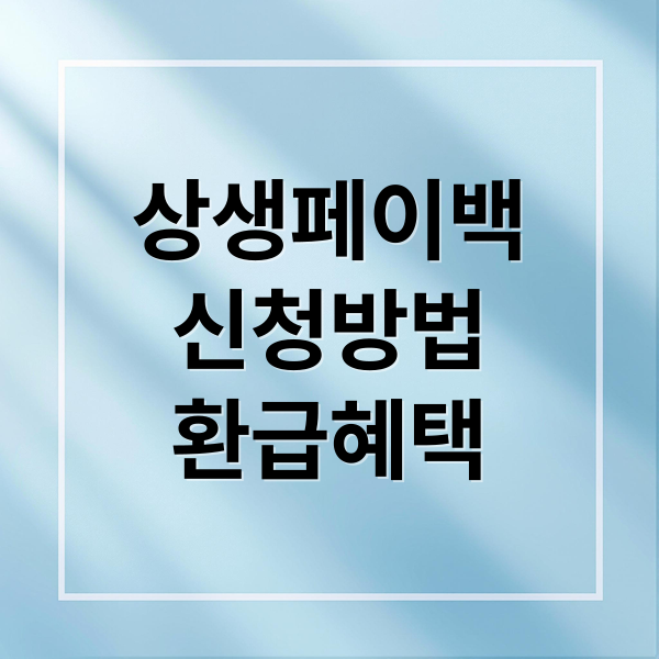 상생페이백
신청방법
환급혜택 (상생페이백 신청 방법)