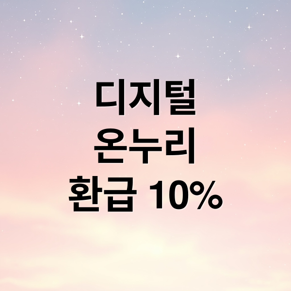 디지털
온누리
환급 10% (디지털온누리 환급)