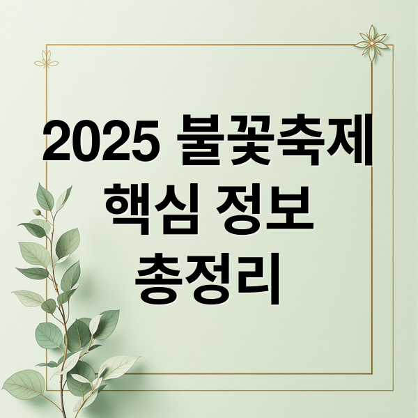 2025 불꽃축제
핵심 정보
총정리 (2025 서울세계불꽃축제)