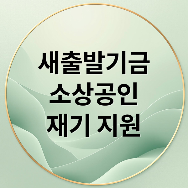새출발기금
소상공인
재기 지원 (소상공인 대출 탕감 조건 새출발기금)