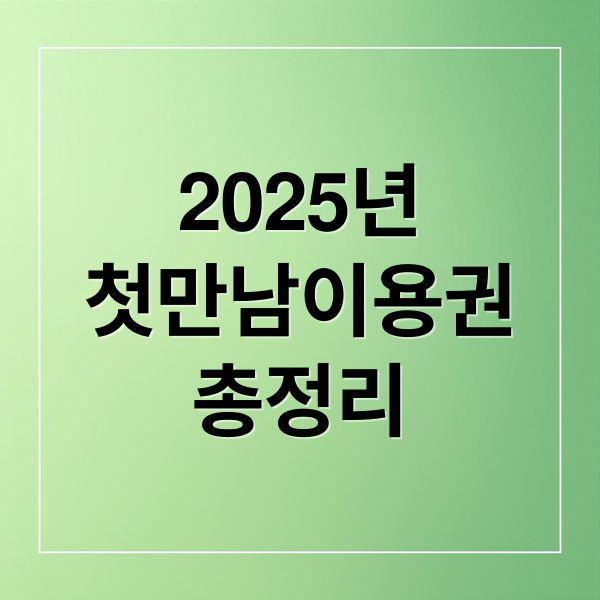 2025년
첫만남이용권
총정리 (첫만남 이용권 지원자격)