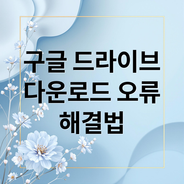 구글 드라이브
다운로드 오류
해결법 (구글 드라이브 다운로드 제한 해결)