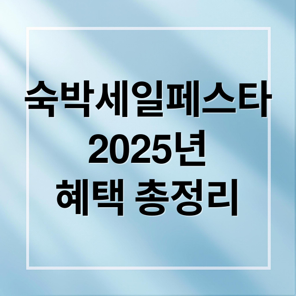 숙박세일페스타
2025년
혜택 총정리 (2025 숙박세일페스타)