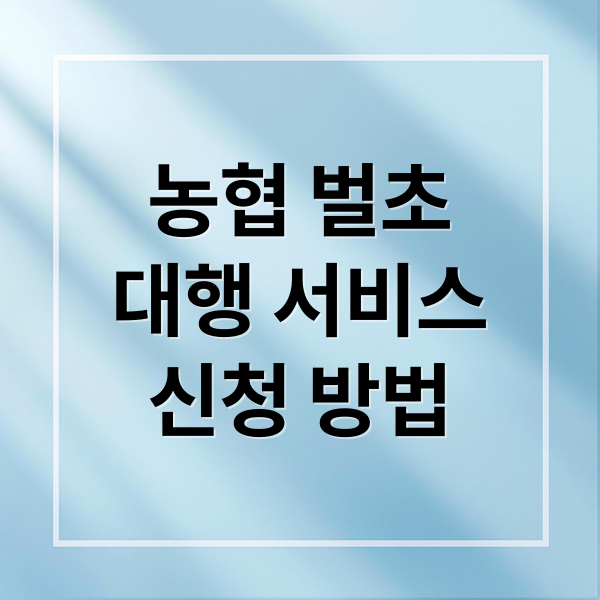 농협 벌초
대행 서비스
신청 방법 (농협 벌초 대행 신청 방법)
