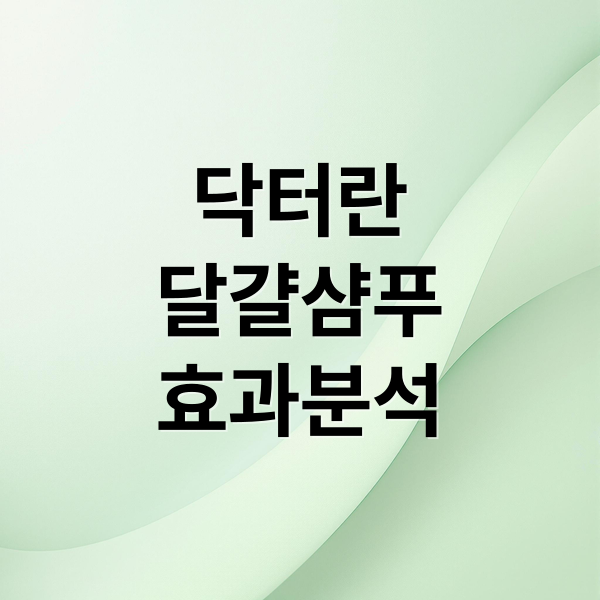 닥터란
달걀샴푸
효과분석 (닥터란 달걀샴푸)