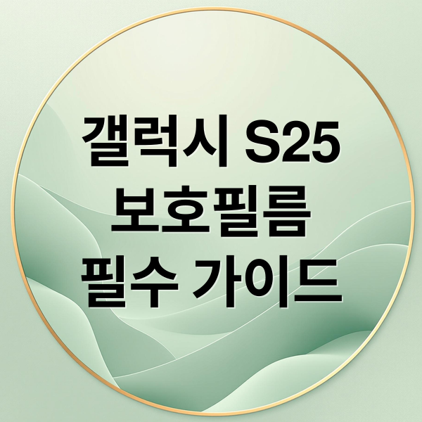 갤럭시 S25
보호필름
필수 가이드 (갤럭시S25 보호필름 선택 활용법)