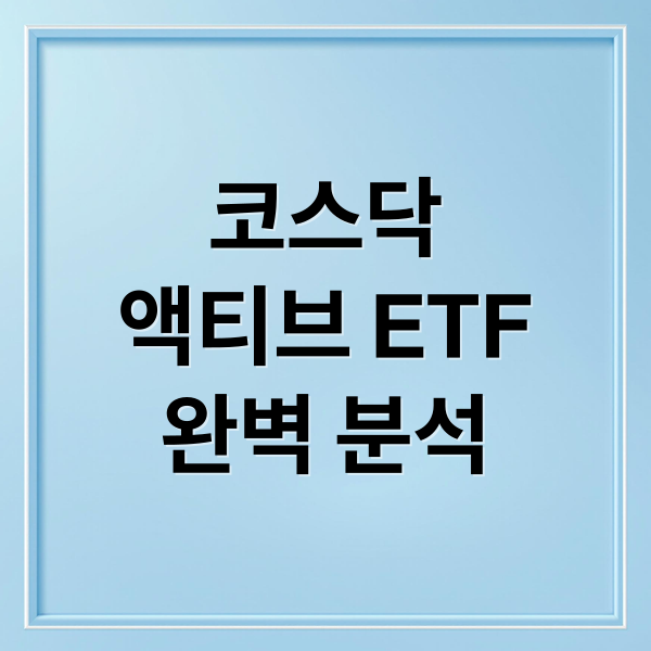 코스닥
액티브 ETF
완벽 분석 (코스닥 액티브 ETF 비교)
