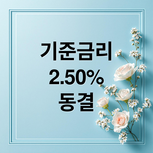 기준금리
2.50%
동결 (4월 10일 기준금리 2.50%)