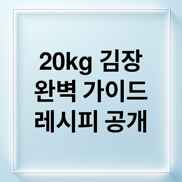20kg 김장
완벽 가이드
레시피 공개 (백종원 김장김치 담그는법 절임배추 20kg 양념비율)