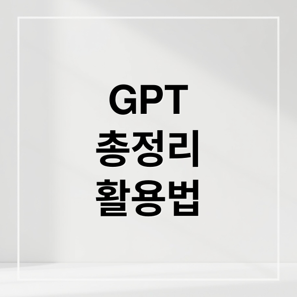 GPT
총정리
활용법 (OpenAI의 GPT기술, 도대체 뭐가 그렇게 대단한가?)