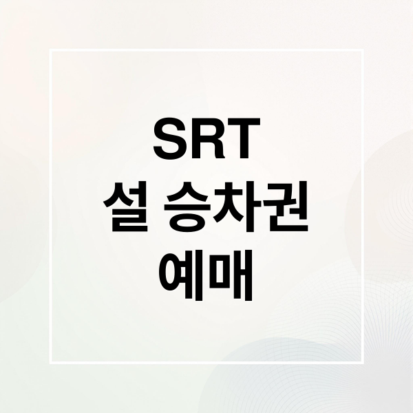 SRT
설 승차권
예매 (SRT 설 승차권 예매 일정)