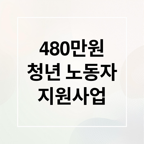 480만원
청년 노동자
지원사업 (경기도 중소기업 청년 지원 사업: 최대 480만원 지원금 혜택 (신청 방법))