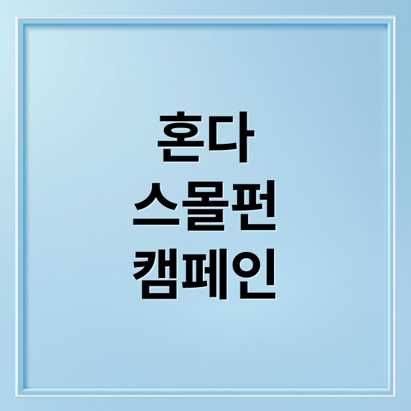 혼다
스몰펀
캠페인 (혼다 모터사이클 캠페인)