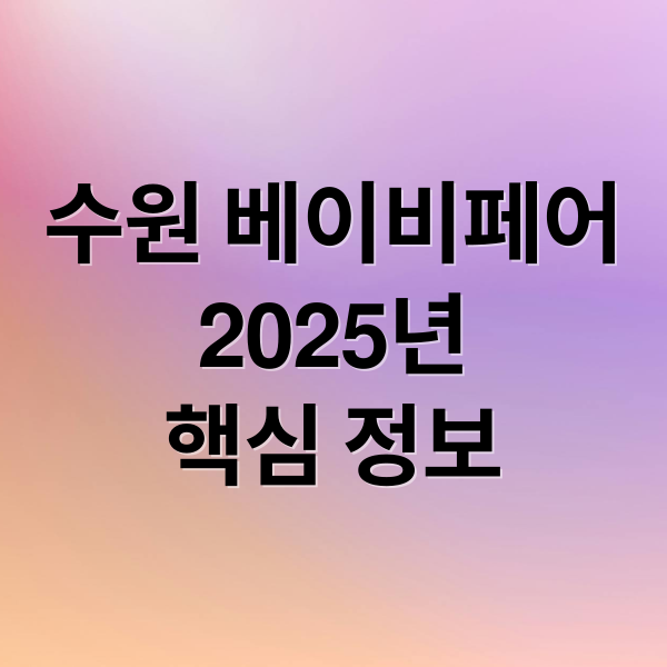 수원 베이비페어
2025년
핵심 정보 (2025 수원 베이비페어)