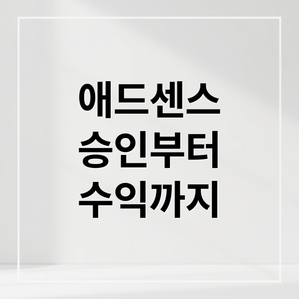 애드센스
승인부터
수익까지 (블로그 애드센스)
