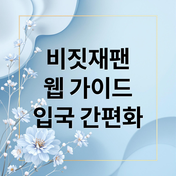 비짓재팬
웹 가이드
입국 간편화 (비짓재팬 웹 등록 방법)