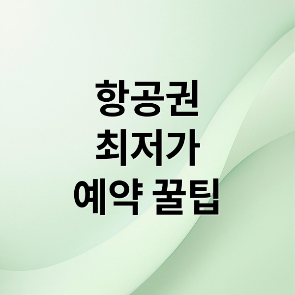 항공권
최저가
예약 꿀팁 (비행기표 예약 사이트 갸격비교 가이드)