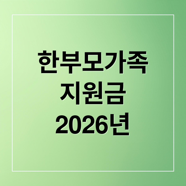 한부모가족
지원금
2026년 (한부모가족 지원금 신청)