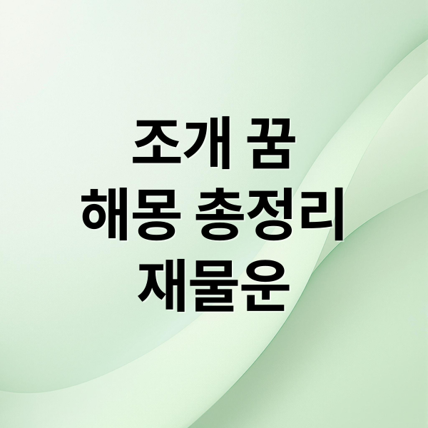 조개 꿈
해몽 총정리
재물운 (조개 꿈 해몽)