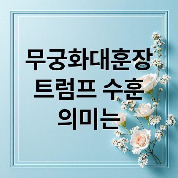 무궁화대훈장
트럼프 수훈
의미는 (무궁화 대훈장 트럼프)