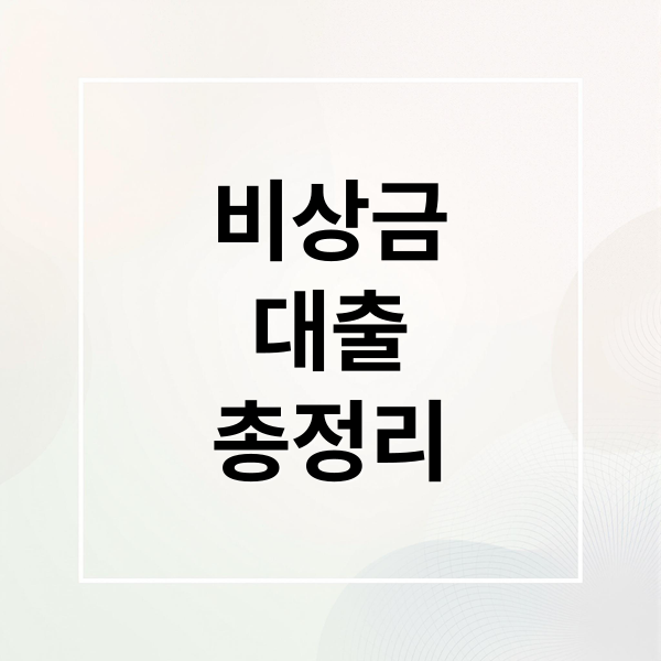 비상금
대출
총정리 (비상금 대출 한도 계산,비상금 대출 승인 조건)
