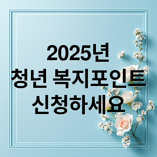 2025년
청년 복지포인트
신청하세요 (청년 복지포인트 선발기준 사용처 지급액)