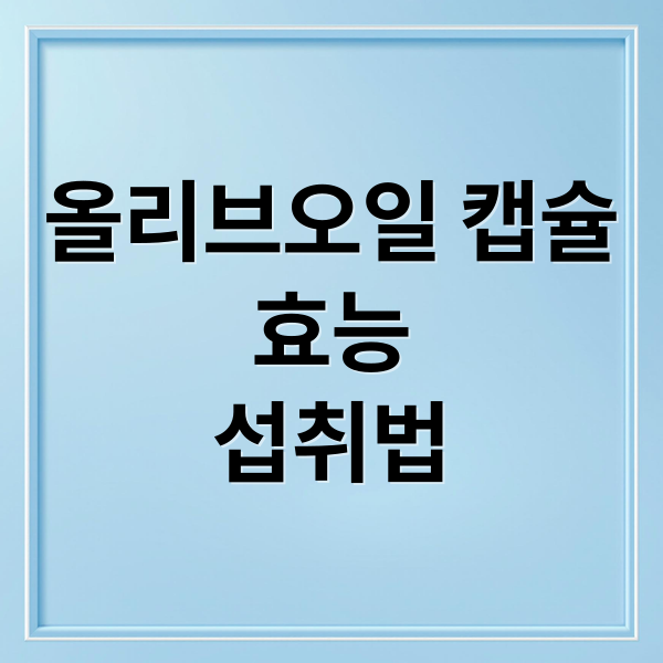 올리브오일 캡슐
효능
섭취법 (올리브오일 캡슐 효능 기준)