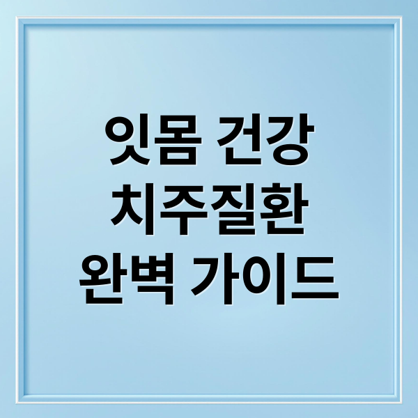 잇몸 건강
치주질환
완벽 가이드 (치주질환)