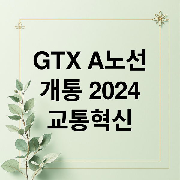 GTX A노선
개통 2024
교통혁신 (GTX A노선 개통 효과)
