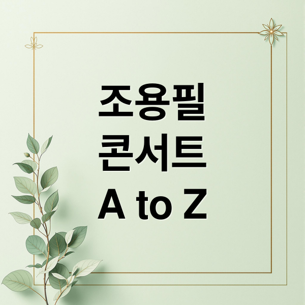 조용필
콘서트
A to Z (조용필 콘서트)