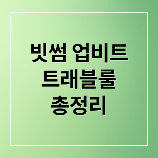 빗썸 업비트
트래블룰
총정리 (빗썸 업비트 제재 특금법 트래블룰)