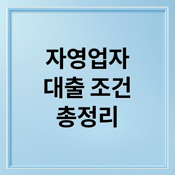 자영업자
대출 조건
총정리 (자영업자 대출 조건)