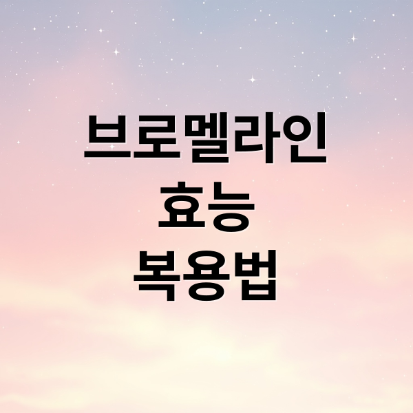 브로멜라인
효능
복용법 (브로멜라인 효능 부작용 복용법)