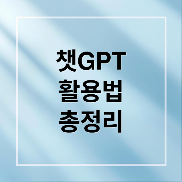 챗GPT
활용법
총정리 (ChatGPT(챗GPT)가 바꾼 AI세상, 당신이 꼭 알아야 할 10가지 사실)