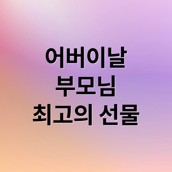 어버이날
부모님
최고의 선물 (어버이날 선물 현금)