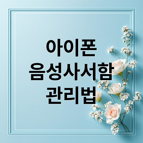 아이폰
음성사서함
관리법 (아이폰 음성사서함 끄기)