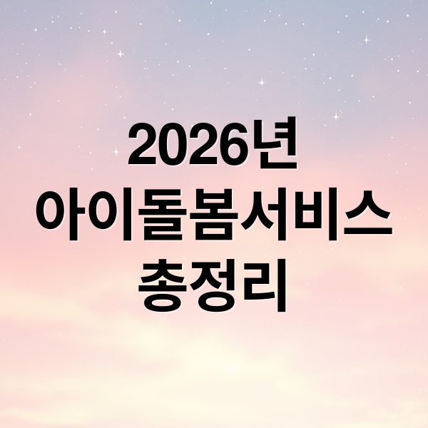 2026년
아이돌봄서비스
총정리 (아이돌봄서비스 신청 실수 방지를 위한 단계별 가이드 완성)