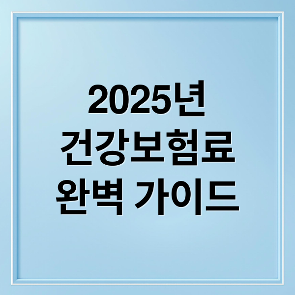 2025년
건강보험료
완벽 가이드 (건강보험료 계산 방법)