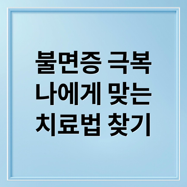 불면증 극복
나에게 맞는
치료법 찾기 (불면증 치료 후기 약치료 수면습관)