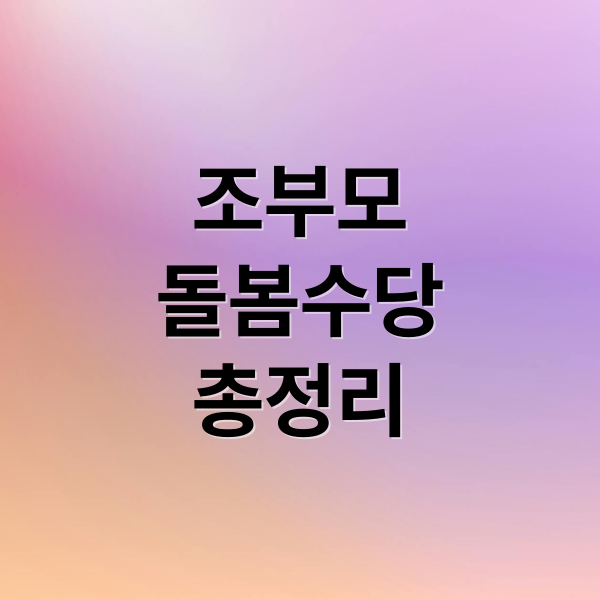 조부모
돌봄수당
총정리 (조부모 돌봄수당)