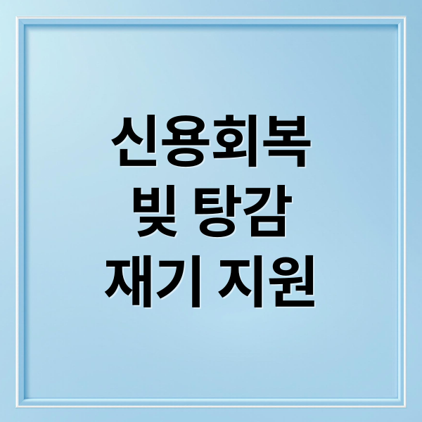 신용회복
빚 탕감
재기 지원 (개인신용회복지원제도)