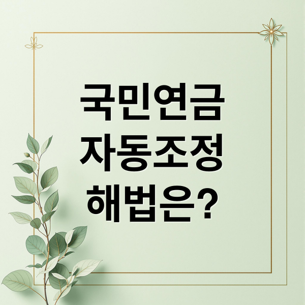국민연금

자동조정

해법은? (국민연금 자동조정장치)