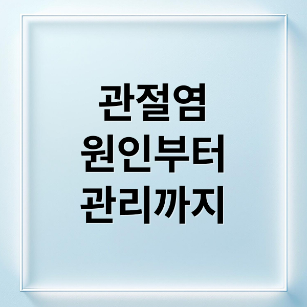 관절염
원인부터
관리까지 (관절염 약)