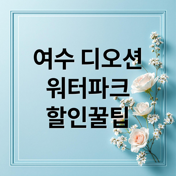 여수 디오션
워터파크
할인꿀팁 (여수 디오션 워터파크 입장료 할인)