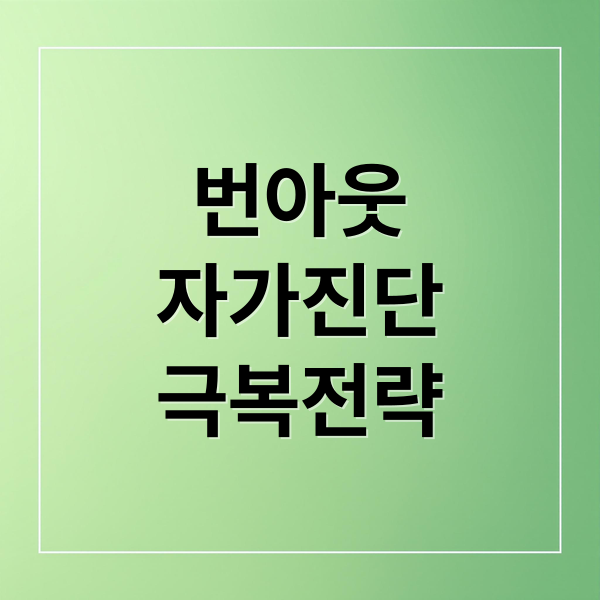번아웃
자가진단
극복전략 (번아웃을 겪은 사람들이 공통적으로 하는 실수 5가지)