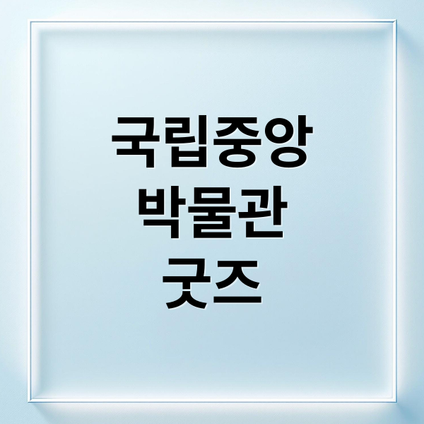 국립중앙
박물관
굿즈 (국립중앙박물관 굿즈)