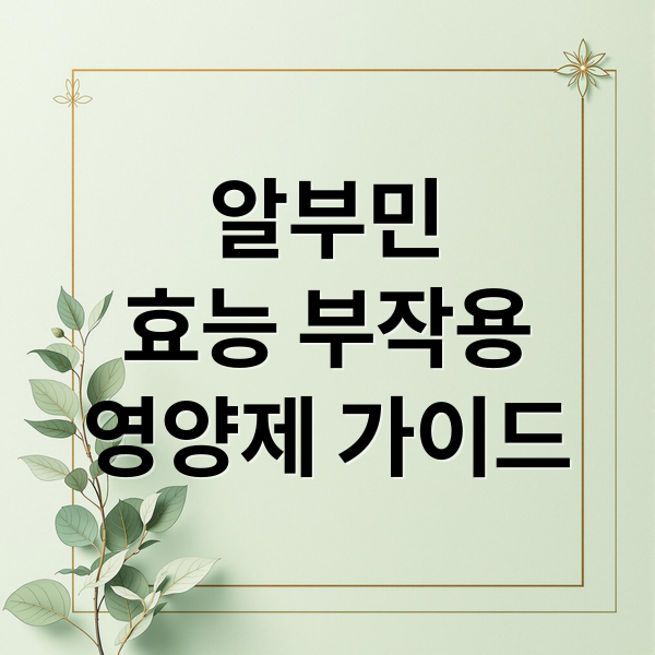 알부민
효능 부작용
영양제 가이드 (알부민 영양제 효능)